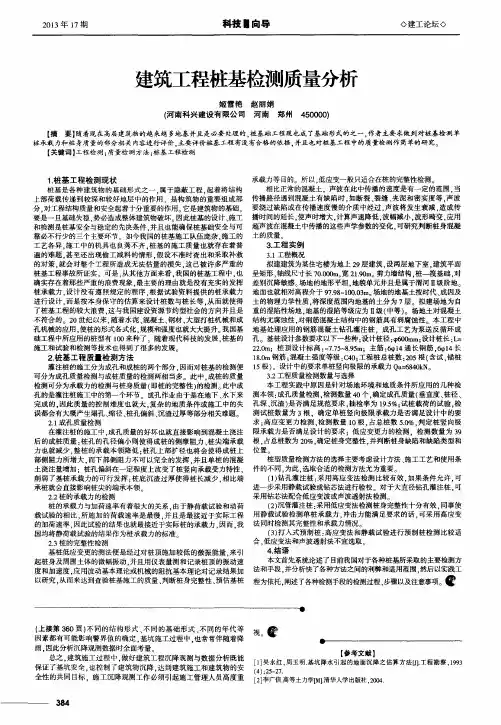建筑工程桩基检测质量分析