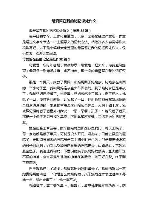 母爱留在我的记忆深处作文（精选38篇）