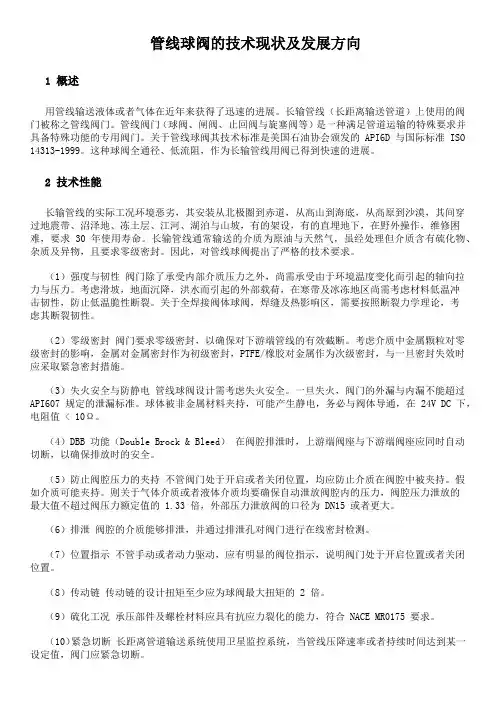 管线球阀的技术现状及发展方向