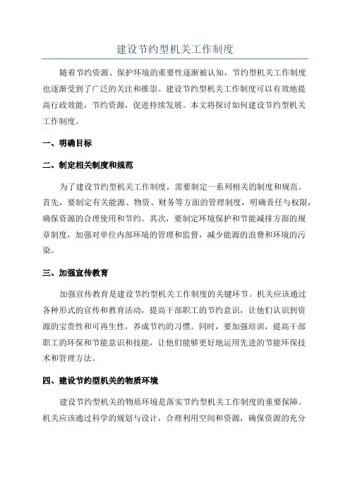 建设节约型机关工作制度