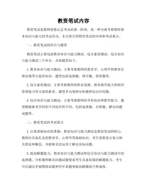 教资笔试内容
