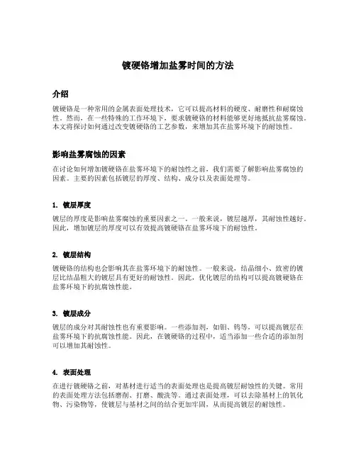 镀硬铬增加盐雾时间的方法