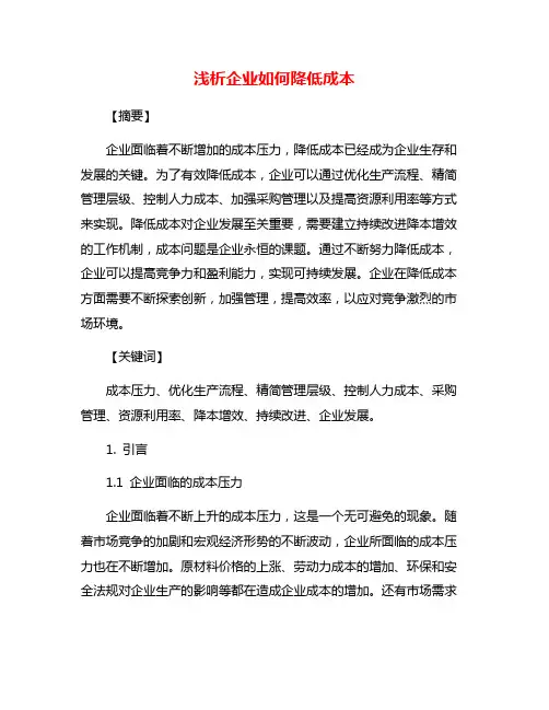 浅析企业如何降低成本