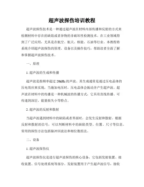 超声波探伤培训教程