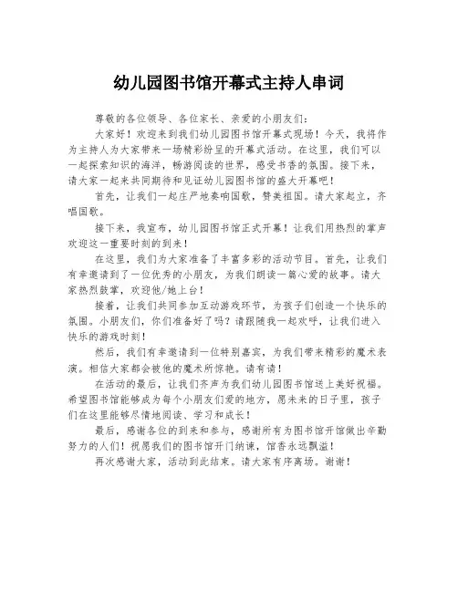 幼儿园图书馆开幕式主持人串词