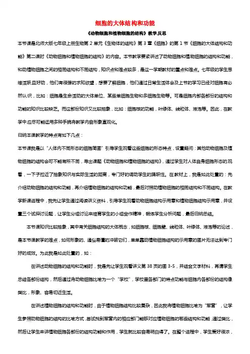 福建省泉州第一中学七年级生物上册 2.3.1 细胞的大体结构和功能教学反思 (1)