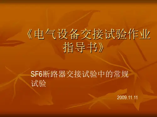 SF6断路器常规性试验作业指导书