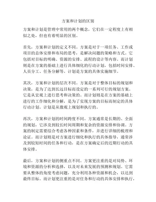 方案和计划的区别