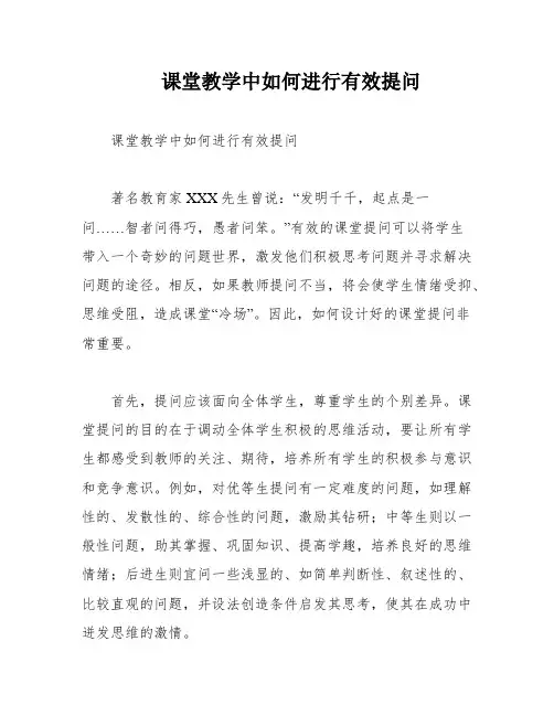 课堂教学中如何进行有效提问