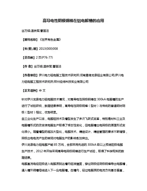 高导电性阴极钢棒在铝电解槽的应用
