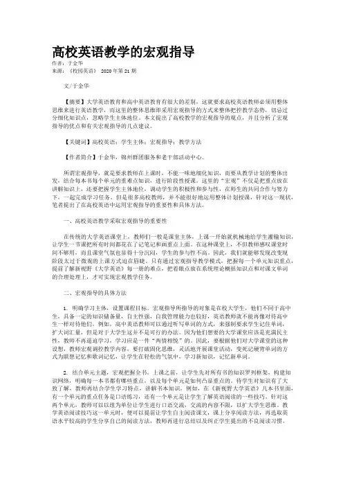 高校英语教学的宏观指导
