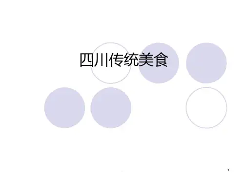 四川传统美食PPT课件
