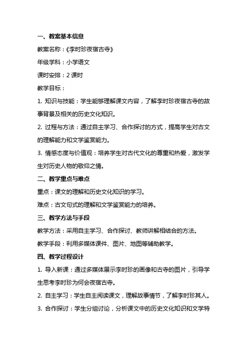 李时珍夜宿古寺教案设计范文