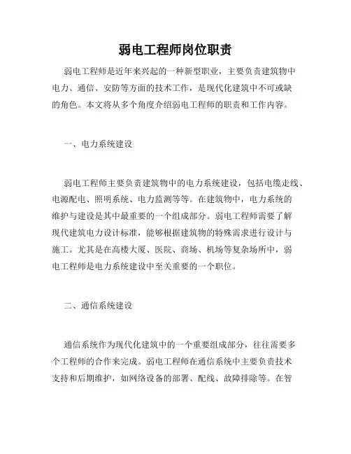 弱电工程师岗位职责