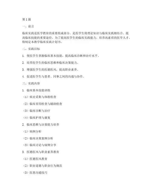 教学临床实践计划书(3篇)