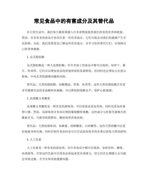 常见食品中的有害成分及其替代品