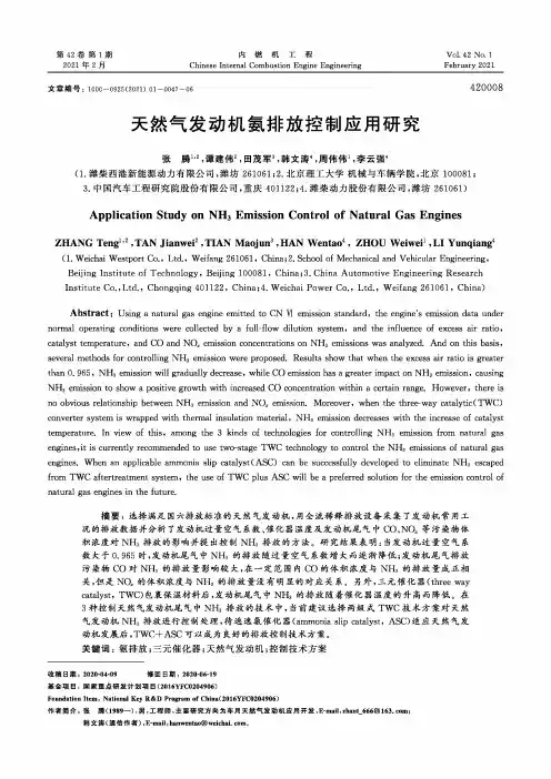 天然气发动机氨排放控制应用研究