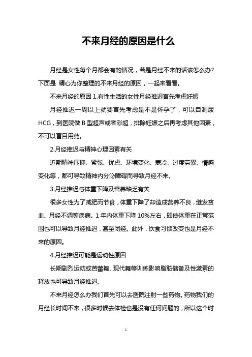 不来月经的原因是什么