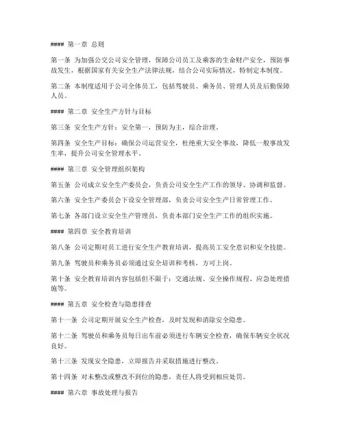 公交公司日常安全管理制度