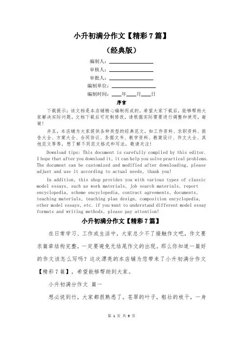 小升初满分作文【精彩7篇】