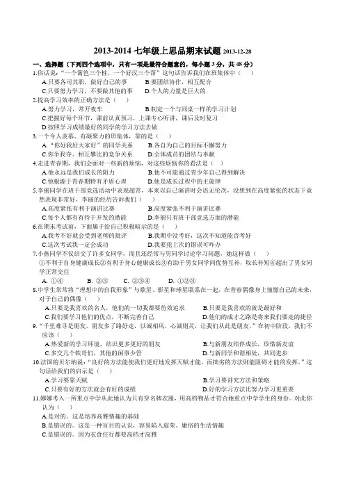 2013-2014人教版七年级上思品期末试题