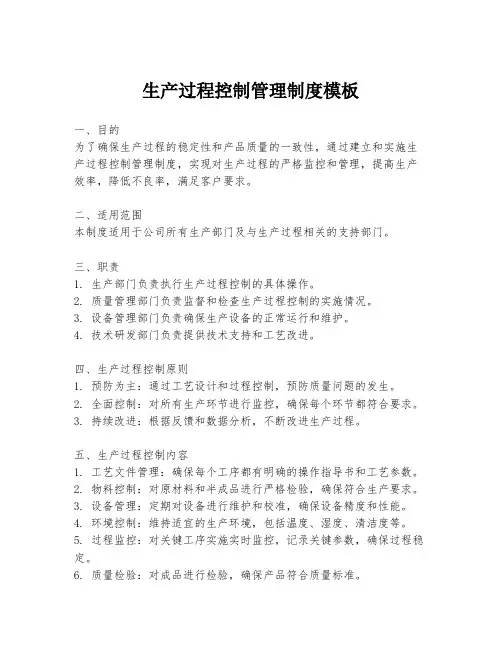 生产过程控制管理制度模板