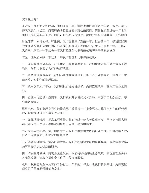 监理公司年会发言稿范文