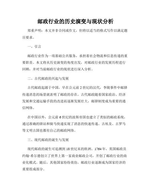 邮政行业的历史演变与现状分析
