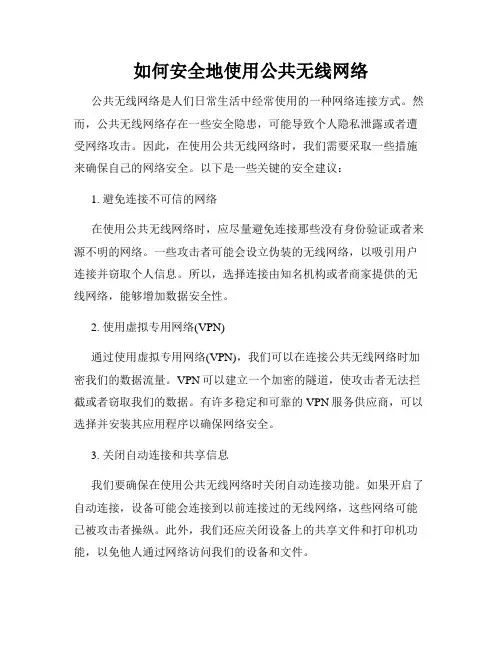 如何安全地使用公共无线网络