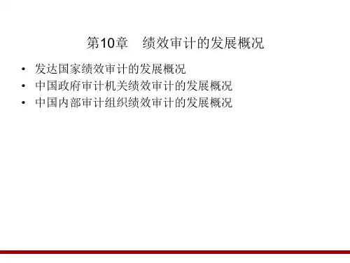 《绩效审计》(第2版) 第10章 绩效审计的发展概况