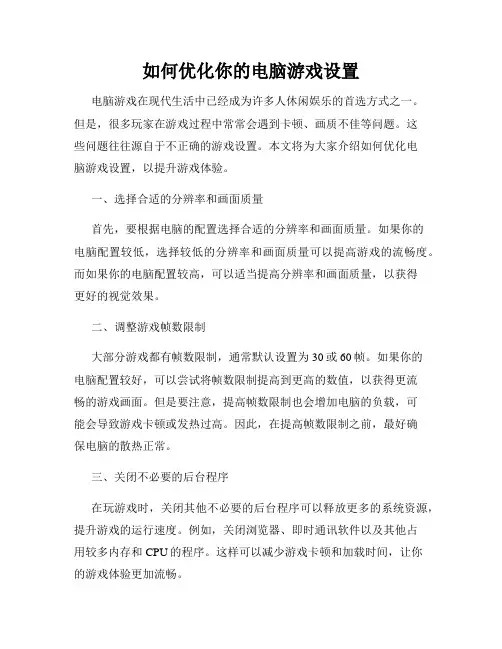 如何优化你的电脑游戏设置