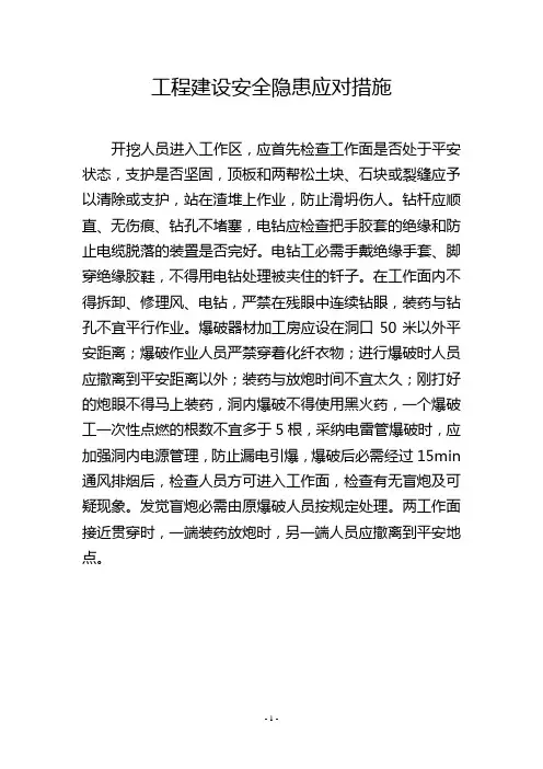 工程建设安全隐患应对措施