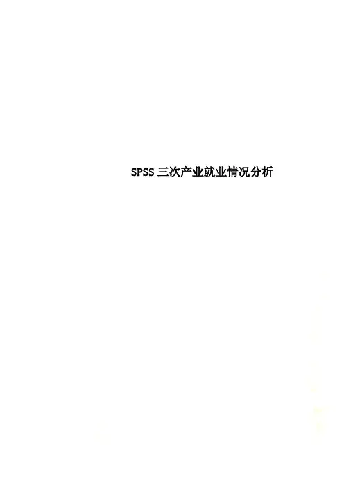 SPSS三次产业就业情况分析