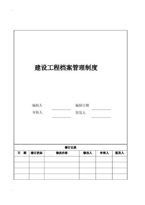 建设工程档案管理制度