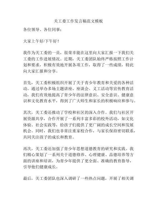 关工委工作发言稿范文模板
