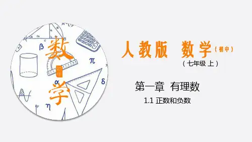 正数与负数 —初中数学课件PPT