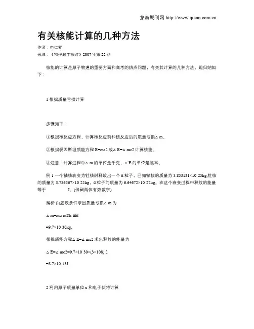 有关核能计算的几种方法