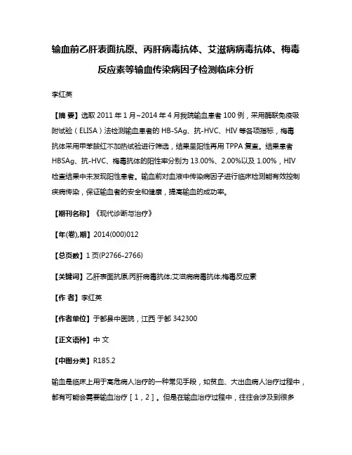 输血前乙肝表面抗原、丙肝病毒抗体、艾滋病病毒抗体、梅毒反应素等输血传染病因子检测临床分析