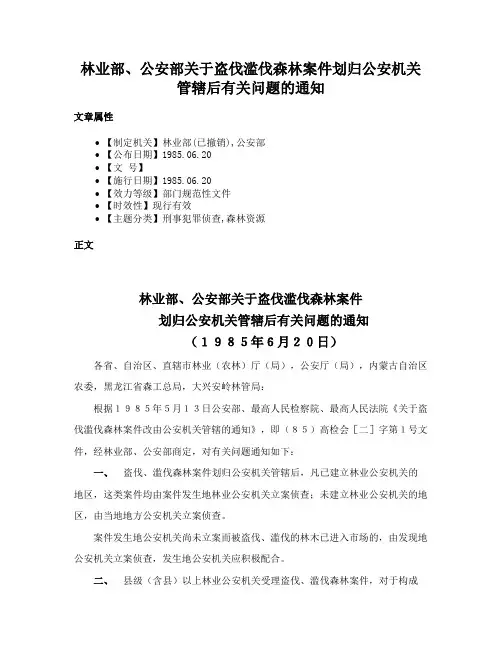 林业部、公安部关于盗伐滥伐森林案件划归公安机关管辖后有关问题的通知
