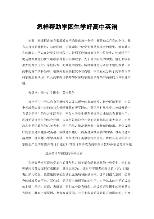 怎样帮助学困生学好高中英语