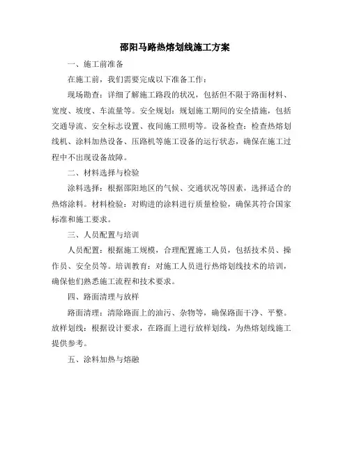 邵阳马路热熔划线施工方案
