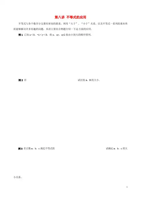 中考数学竞赛讲座及练习 第8讲 不等式的应用(无答案)(