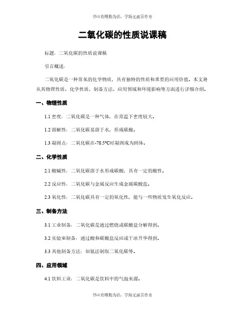 二氧化碳的性质说课稿