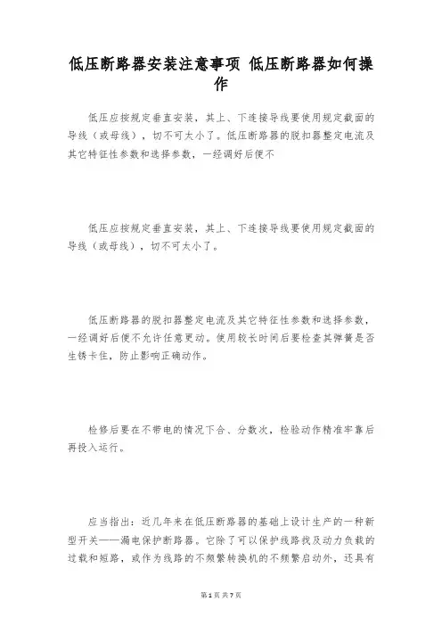 低压断路器安装注意事项 低压断路器如何操作