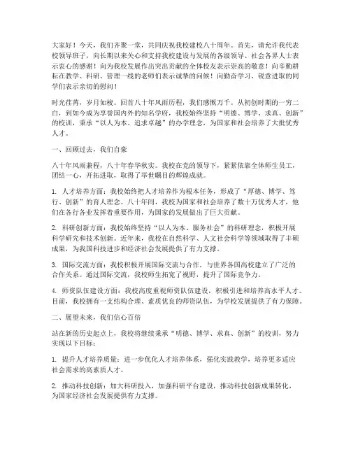 大学八十年校庆演讲稿