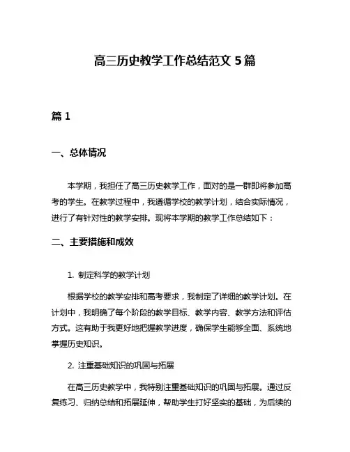 高三历史教学工作总结范文5篇