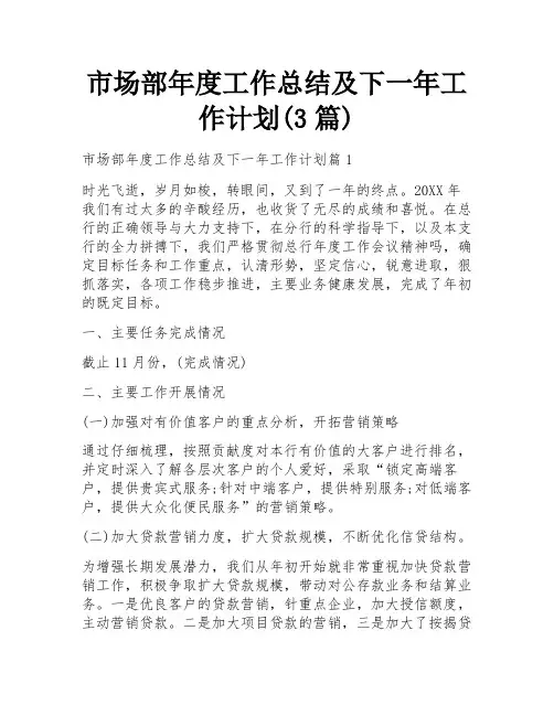 市场部年度工作总结及下一年工作计划(3篇)