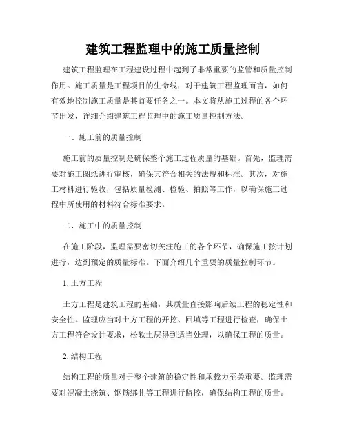 建筑工程监理中的施工质量控制