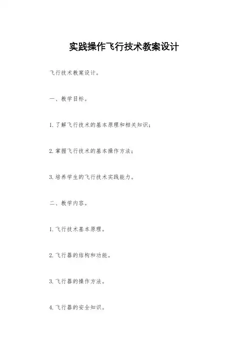 实践操作飞行技术教案设计