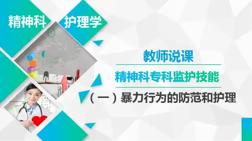 暴力行为的护理